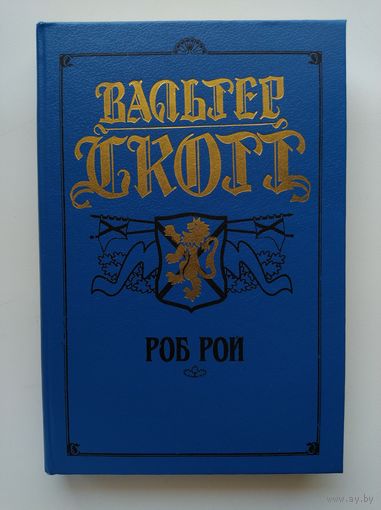 Вальтер Скотт. Роб Рой