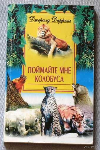 Поймайте мне колобуса.