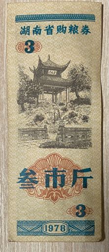 Продовольственные купоны провинции Хунань 1978 год. Китай. С рубля без МЦ.
