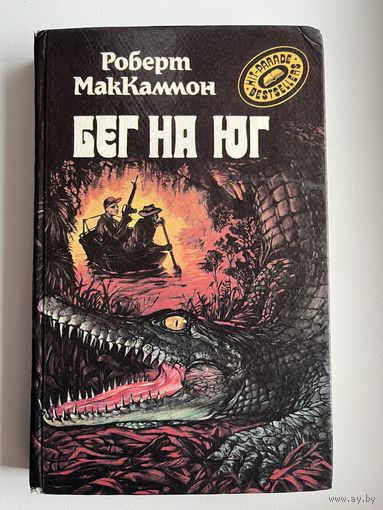Роберт Маккаммон Бег на юг