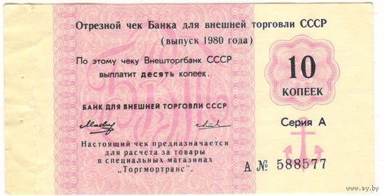 Чек 10 копеек 1980 год. СССР. Внешторгбанк Литера А Серия А Редкий .. EF!!!