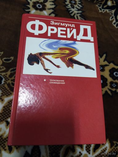 Толкование сновидений / Фрейд З.\060