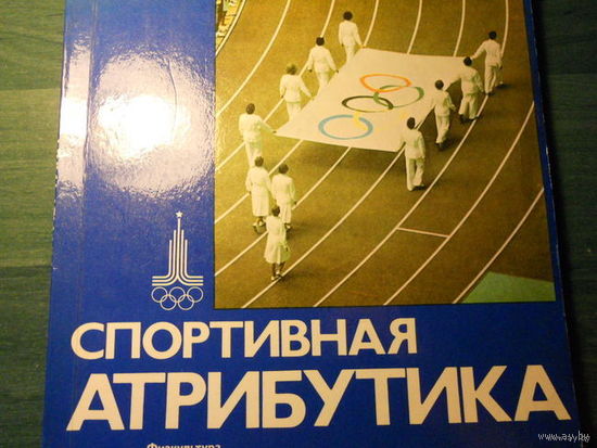 Спортивная атрибутика . Изд."ФИС".Москва .1976 год