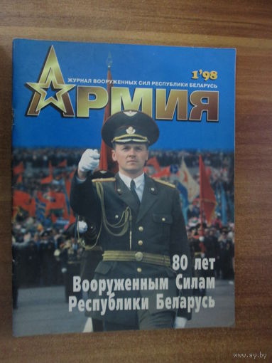 Журнал"Армия" 1998 год.