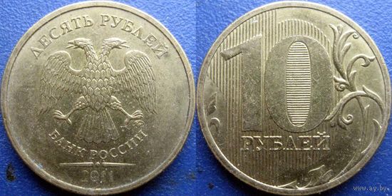 РФ. 10 рублей 2011 года. ММД.
