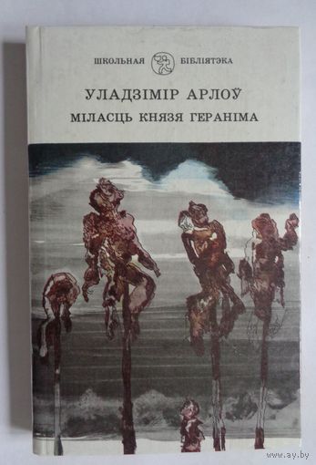 У.Арлоў. Міласць князя Гераніма