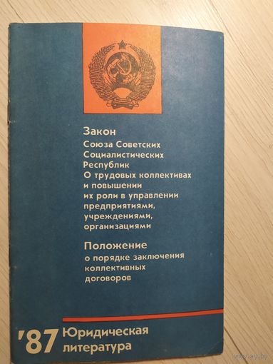 Закон Союза Советских Социалистических республик.\2