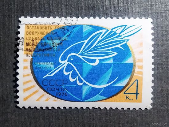 Марка СССР 1976 год Стокгольмское воззвание