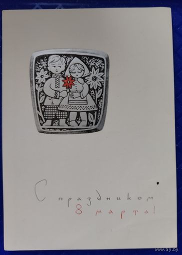 8 Марта Лебедев Б. П. 1965 Подписана Отлично сохранилась