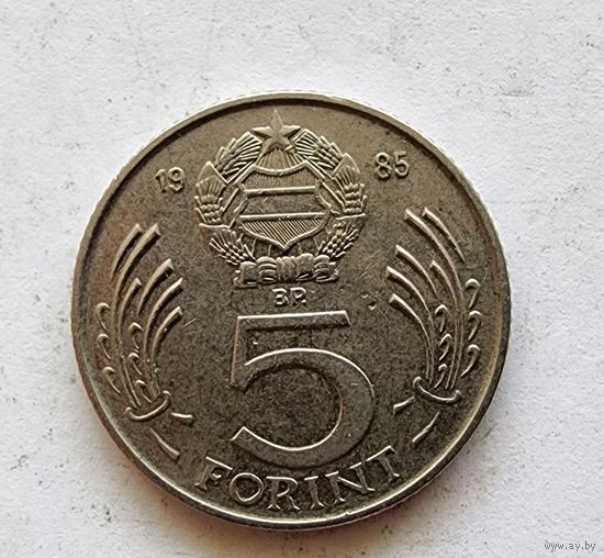 Венгрия 5 форинтов, 1985