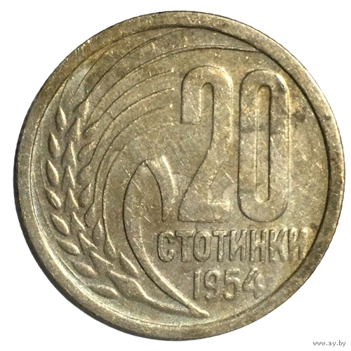 Болгария 20 стотинок, 1954