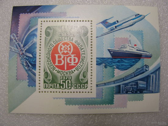 Марки. Блок. 4 съезд Всесоюзного общества филателистов. Москва 1979 г.