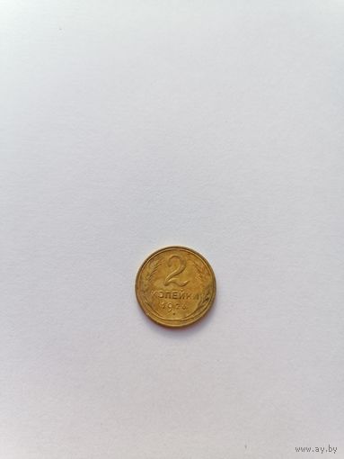 2 копейки 1926 год.