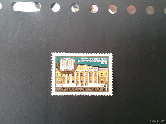 Ссср 1980. 50 лет института усовершенствования врачей.