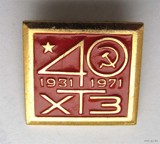 1971 г. 40 лет ХТЗ. Харьковский тракторный завод