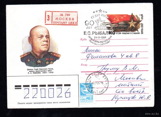 Художественный маркированный конверт СССР со спецгашением прошедший почту N 84-364 (16.08.1984) Дважды Герой Советского Союза, маршал бронетанковых войск П.С. Рыбалко 1894-1948