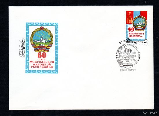 КПД СССР 60 лет Монгольской народной республике 1984 год 1 конверт