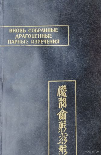 "Вновь собранные драгоценные парные изречения" серия "Памятники Письменности Востока"