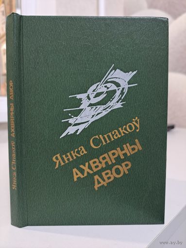 Янка Сіпакоў Ахвярны двор