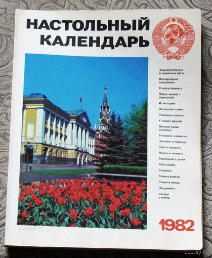 Настольный календарь. 1982