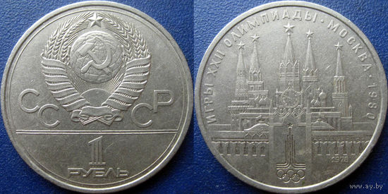 1 рубль 1978 года. Олимпиада-80. Кремль.
