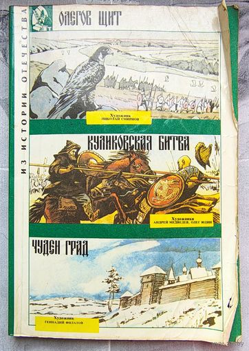 Олегов щит. Куликовская битва. Чуден град. Комикс. Из истории отечества. Осинов. Варичев