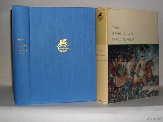 Театр французского классицизма. (Пьер Корнель. Жан Расин). ``Библиотека всемирной литературы`` (БВЛ), Серия 1-я. Том 43.