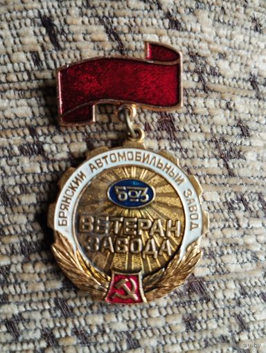 Ветеран завода. Брянский Автомобильный завод.