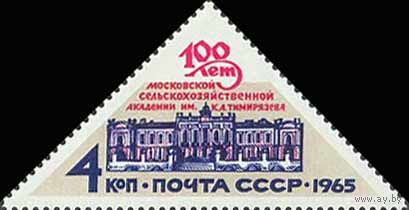 Сельскохозяйственная академия СССР 1965 год (3274) серия из 1 марки
