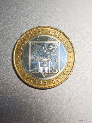 10 рублей 2006 Читинская область, СПМД