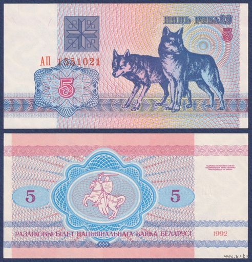 Беларусь, 5 рублей 1992 г., P-4 ("волки", серия АП, в.з. г1), UNC