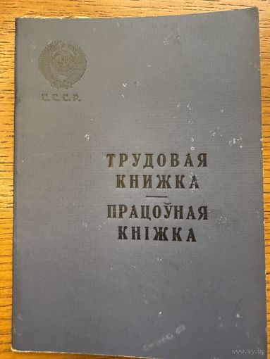 Трудовая книжка 1965 працоўная кніжка кнiжка