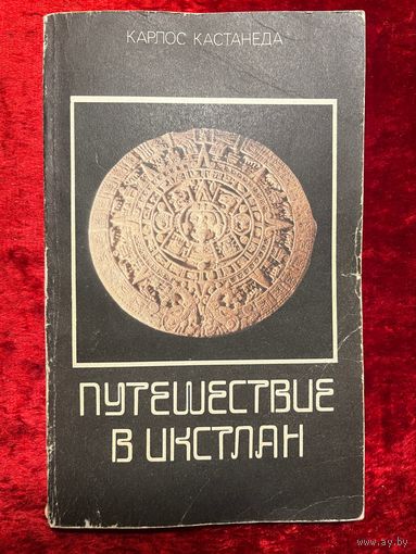 Карлос Кастанеда. Путешествие в Икстлан