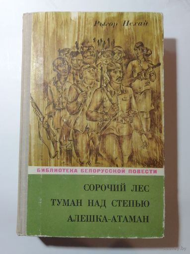 Рыгор Нехай Сорочий лес. Туман над степью. Алёшка-атаман.