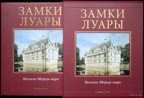 Замки Луары - Великие дворцы мира