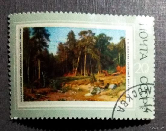 Марка СССР 1971 год Живопись