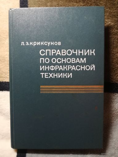 Л. З. Криксунов, Справочник по основам инфракрасной техники