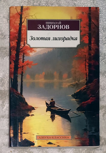 Николай Задорнов Золотая лихорадка.