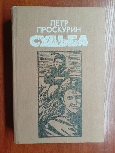 Петр Проскурин "Судьба"