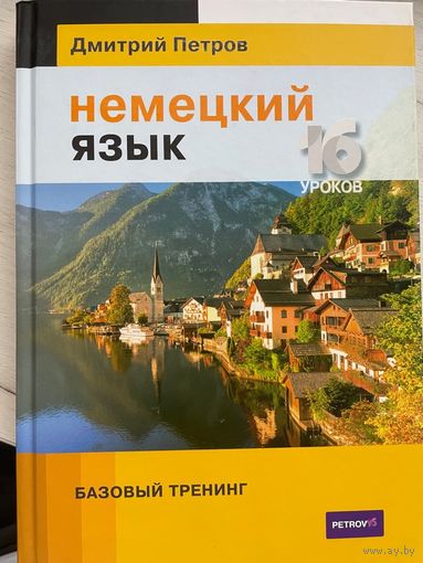 Немецкий язык. Базовый тренинг