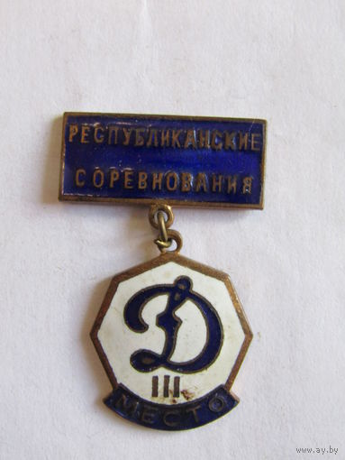 Знак. Значок. Спортивное Общество "Динамо". "Областное первенство". "II место". 1961-1970. Спорт. Ретро СССР.