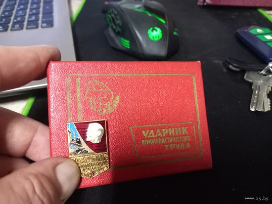 Удостоверение. УДАРНИК КОММУНИСТИЧЕСКОГО ТРУДА. +знак.