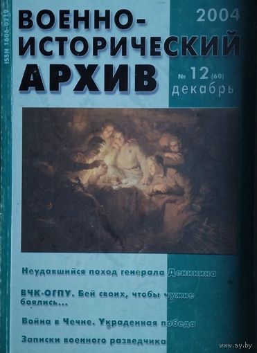 Военно-Исторический Архив 12 2004