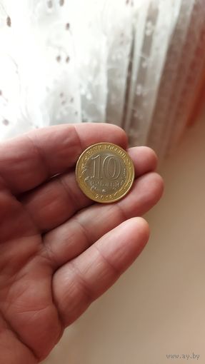 10 рублей 2018 г.(ММД) Гороховец.