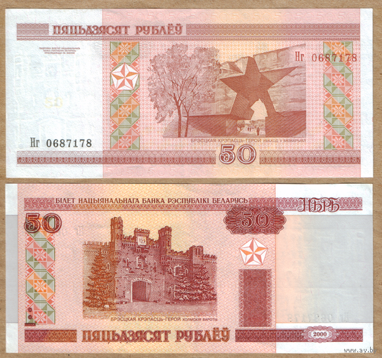 Беларусь 50 рублей 2000 серия Нг