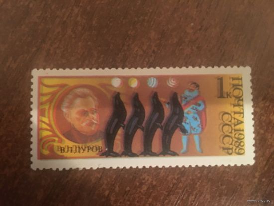 СССР 1989. В.Л. Дуров (размытый двойной рисунок)