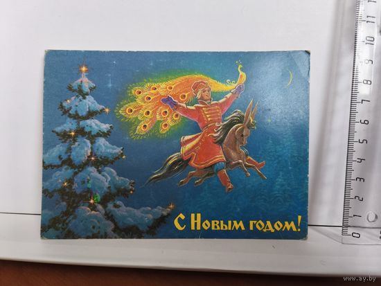 Открытка чистая, 1988г. С новым годом! Художник В. Зарубин. (Дефект на обороте). 14