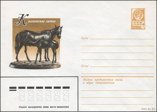 Художественный маркированный конверт СССР N 13968 (11.12.1979) Каслинское литье  [Лошадь с жеребенком]