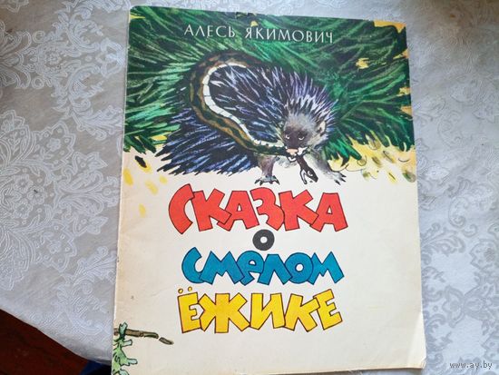 А.Якимович"Сказка о смелом ежике"\049