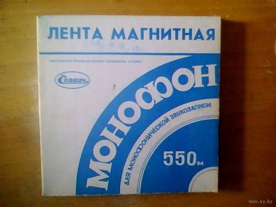 Магнитная лента  550 м.  Бабина.